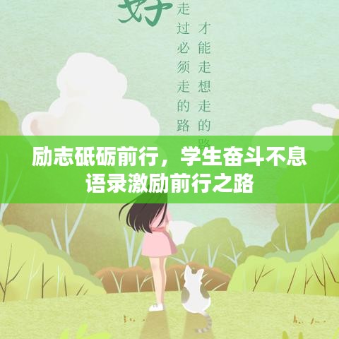 励志砥砺前行，学生奋斗不息语录激励前行之路