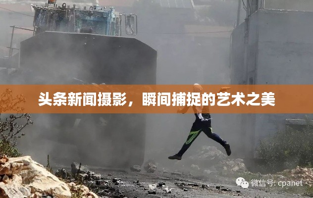 头条新闻摄影，瞬间捕捉的艺术之美