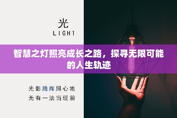 智慧之灯照亮成长之路，探寻无限可能的人生轨迹
