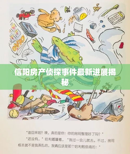 信阳房产侦探事件最新进展揭秘