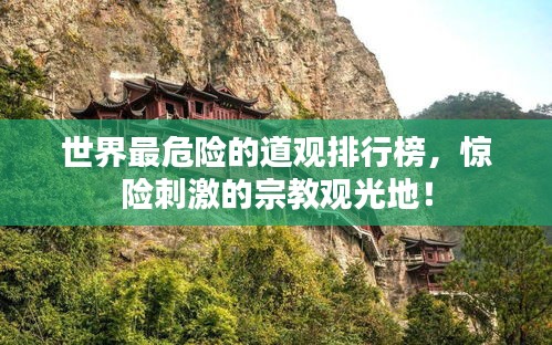 世界最危险的道观排行榜，惊险刺激的宗教观光地！