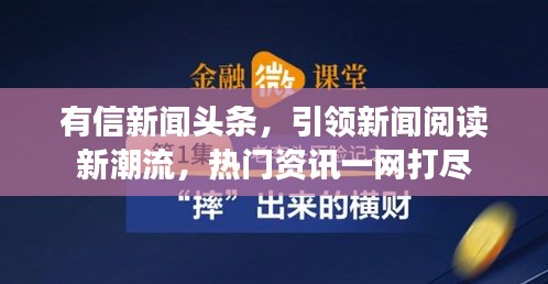 有信新闻头条，引领新闻阅读新潮流，热门资讯一网打尽