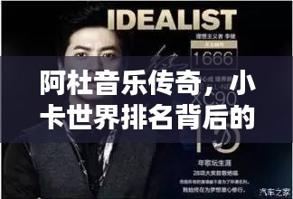 阿杜音乐传奇，小卡世界排名背后的崛起之路