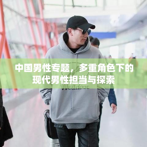 中国男性专题，多重角色下的现代男性担当与探索