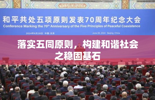 落实五同原则，构建和谐社会之稳固基石