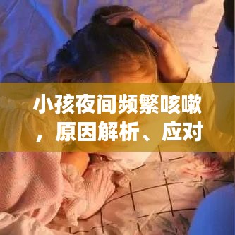 小孩夜间频繁咳嗽，原因解析、应对方法与家长关注重点