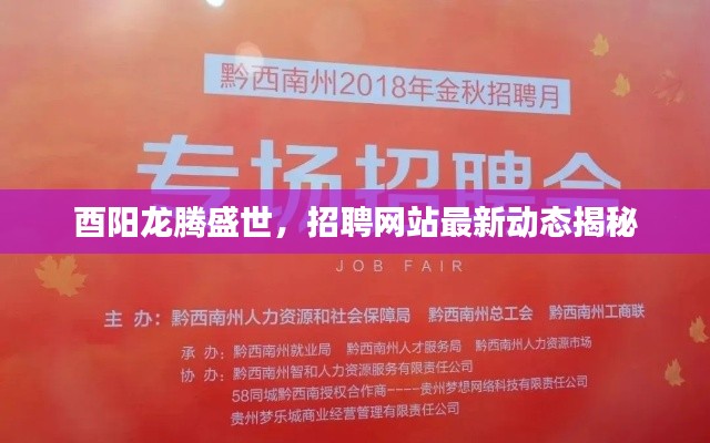 酉阳龙腾盛世，招聘网站最新动态揭秘
