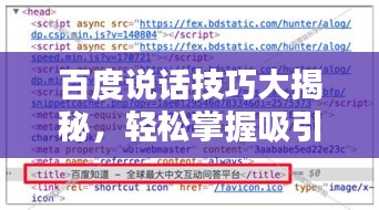 百度说话技巧大揭秘，轻松掌握吸引注意力的标题创作！