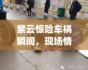 紫云惊险车祸瞬间，现场情况曝光！