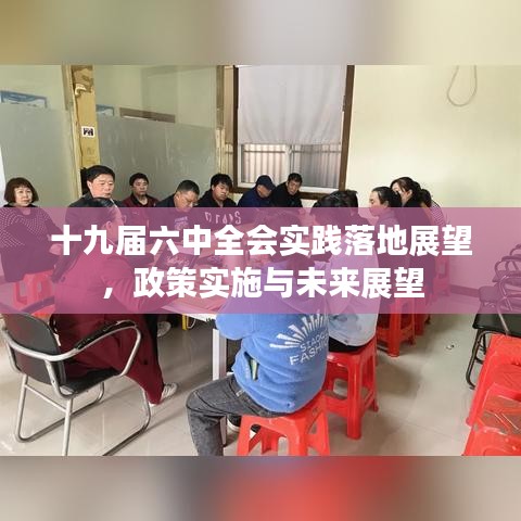 十九届六中全会实践落地展望，政策实施与未来展望