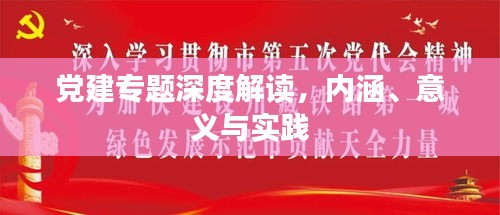 党建专题深度解读，内涵、意义与实践