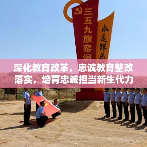 深化教育改革，忠诚教育整改落实，培育忠诚担当新生代力量