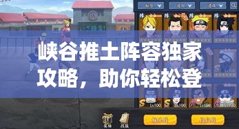 峡谷推土阵容独家攻略，助你轻松登顶战场！