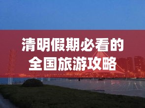 清明假期必看的全国旅游攻略！