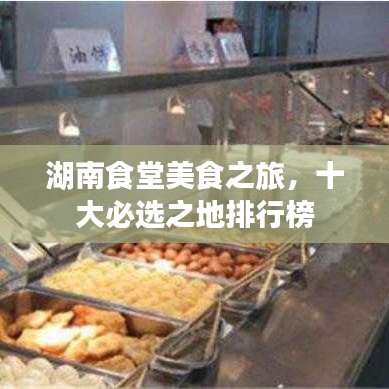 湖南食堂美食之旅，十大必选之地排行榜