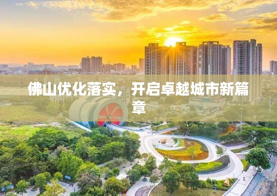 佛山优化落实，开启卓越城市新篇章
