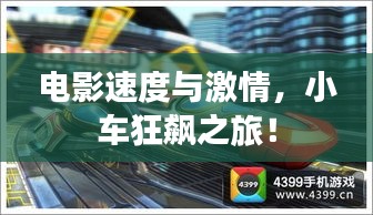 电影速度与激情，小车狂飙之旅！
