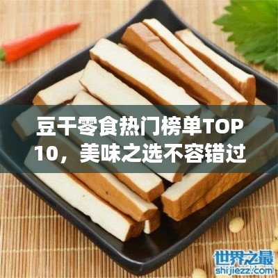 豆干零食热门榜单TOP10，美味之选不容错过