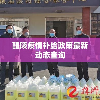 醴陵疫情补给政策最新动态查询