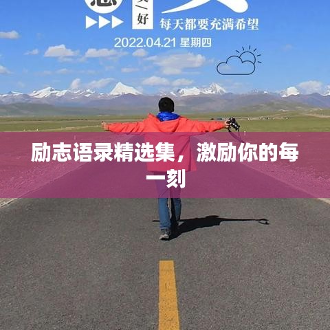 励志语录精选集，激励你的每一刻