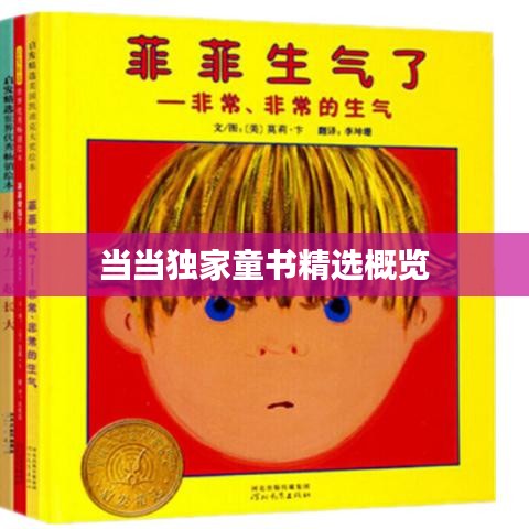 当当独家童书精选概览