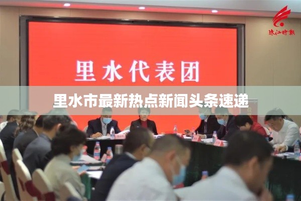 里水市最新热点新闻头条速递