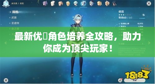 最新优菈角色培养全攻略，助力你成为顶尖玩家！
