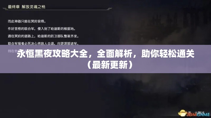 永恒黑夜攻略大全，全面解析，助你轻松通关（最新更新）