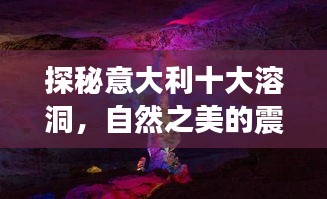 探秘意大利十大溶洞，自然之美的震撼奇迹！