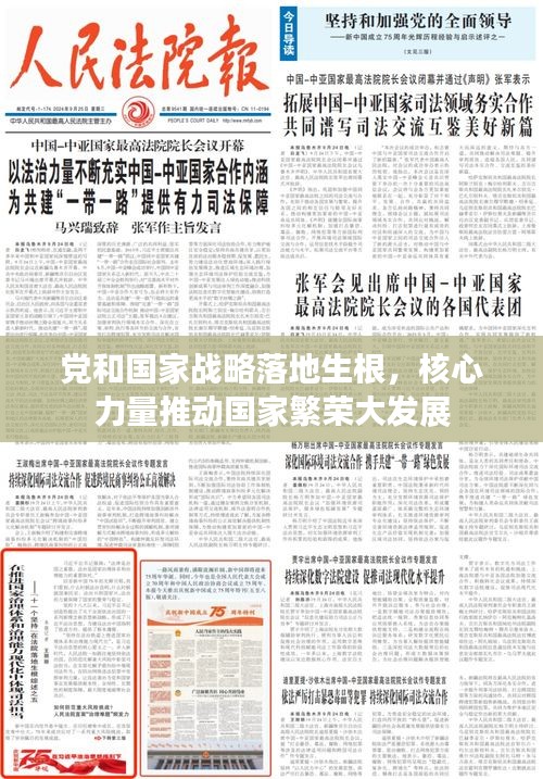 党和国家战略落地生根，核心力量推动国家繁荣大发展
