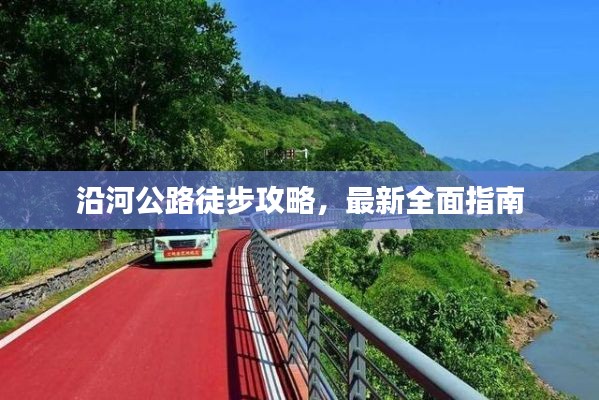 沿河公路徒步攻略，最新全面指南