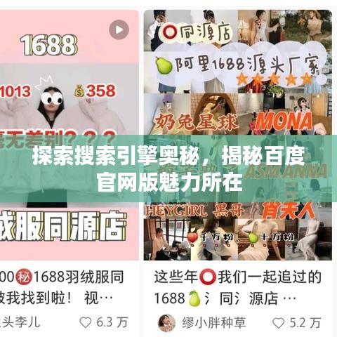 探索搜索引擎奥秘，揭秘百度官网版魅力所在