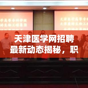 天津医学网招聘最新动态揭秘，职位、要求全解析