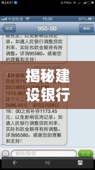 揭秘建设银行频繁短信背后的真相，深度解析短信背后的原因与策略
