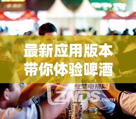 最新应用版本带你体验啤酒烧烤看球赛的夜生活盛宴