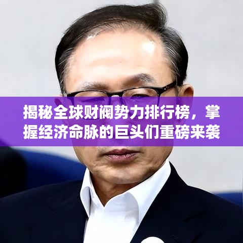 揭秘全球财阀势力排行榜，掌握经济命脉的巨头们重磅来袭！
