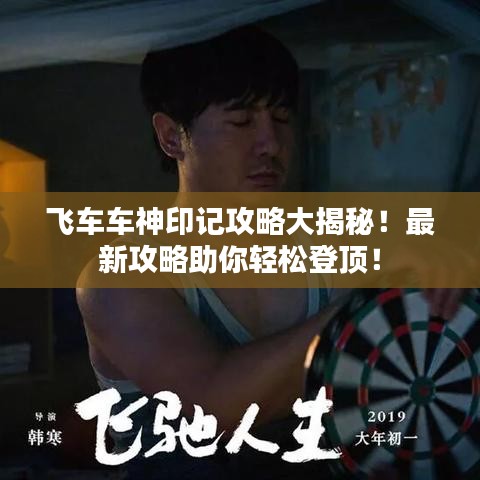 飞车车神印记攻略大揭秘！最新攻略助你轻松登顶！