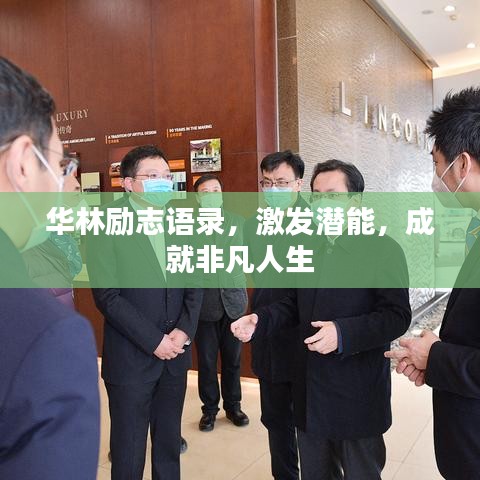 华林励志语录，激发潜能，成就非凡人生