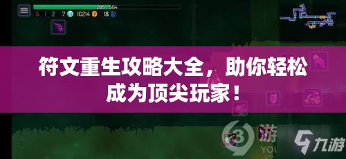 符文重生攻略大全，助你轻松成为顶尖玩家！