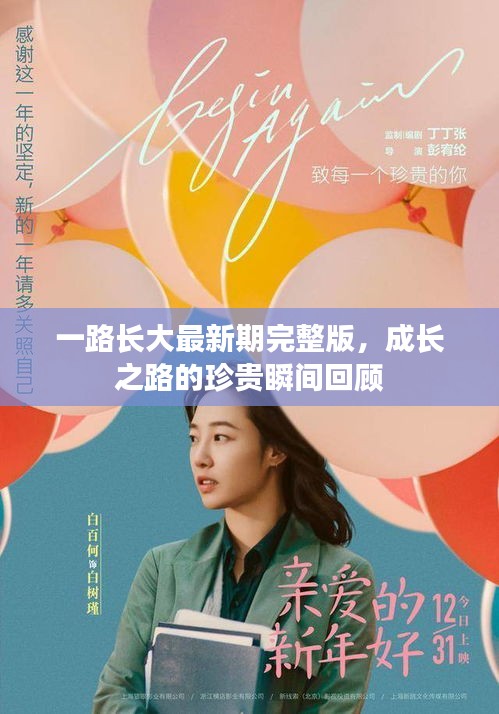 一路长大最新期完整版，成长之路的珍贵瞬间回顾