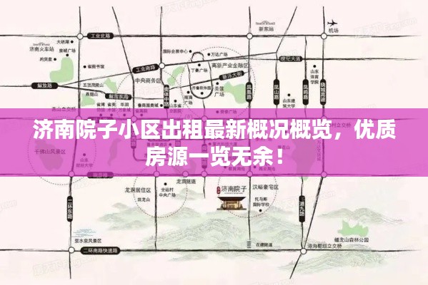 济南院子小区出租最新概况概览，优质房源一览无余！