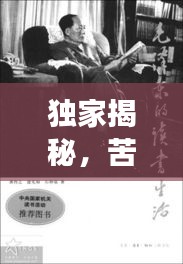 独家揭秘，苦难背后的辉煌成功故事