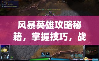 风暴英雄攻略秘籍，掌握技巧，战场上的王者之路！