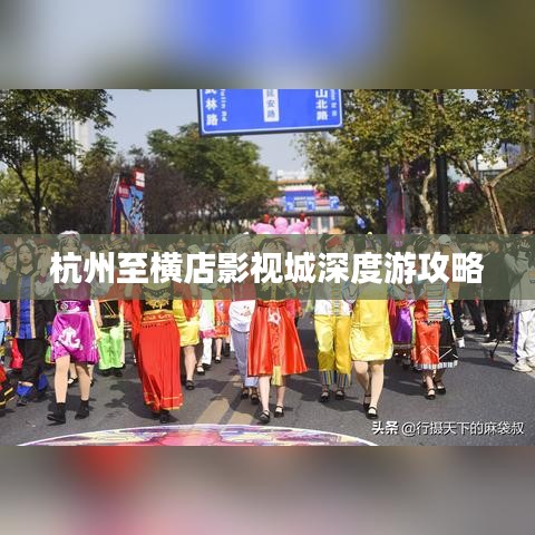 杭州至横店影视城深度游攻略