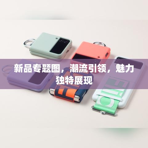 新品专题图，潮流引领，魅力独特展现