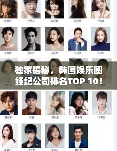 独家揭秘，韩国娱乐圈经纪公司排名TOP 10！
