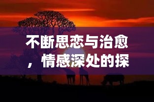 不断思恋与治愈，情感深处的探索之旅