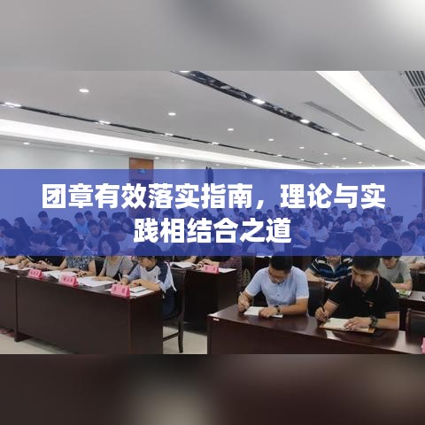 团章有效落实指南，理论与实践相结合之道