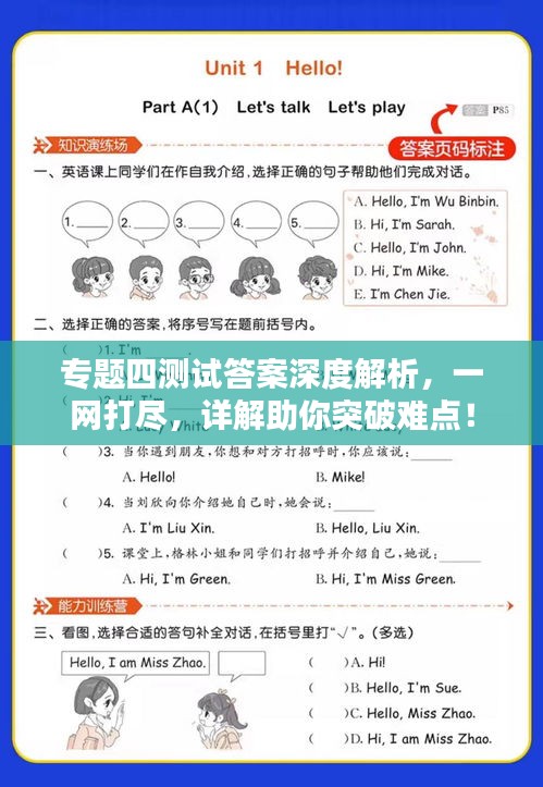专题四测试答案深度解析，一网打尽，详解助你突破难点！