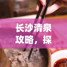 长沙清泉攻略，探秘绝美景点，尽享舒适度假！